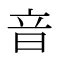 音均 漢字|「韵」の漢字‐読み・意味・部首・画数・成り立ち